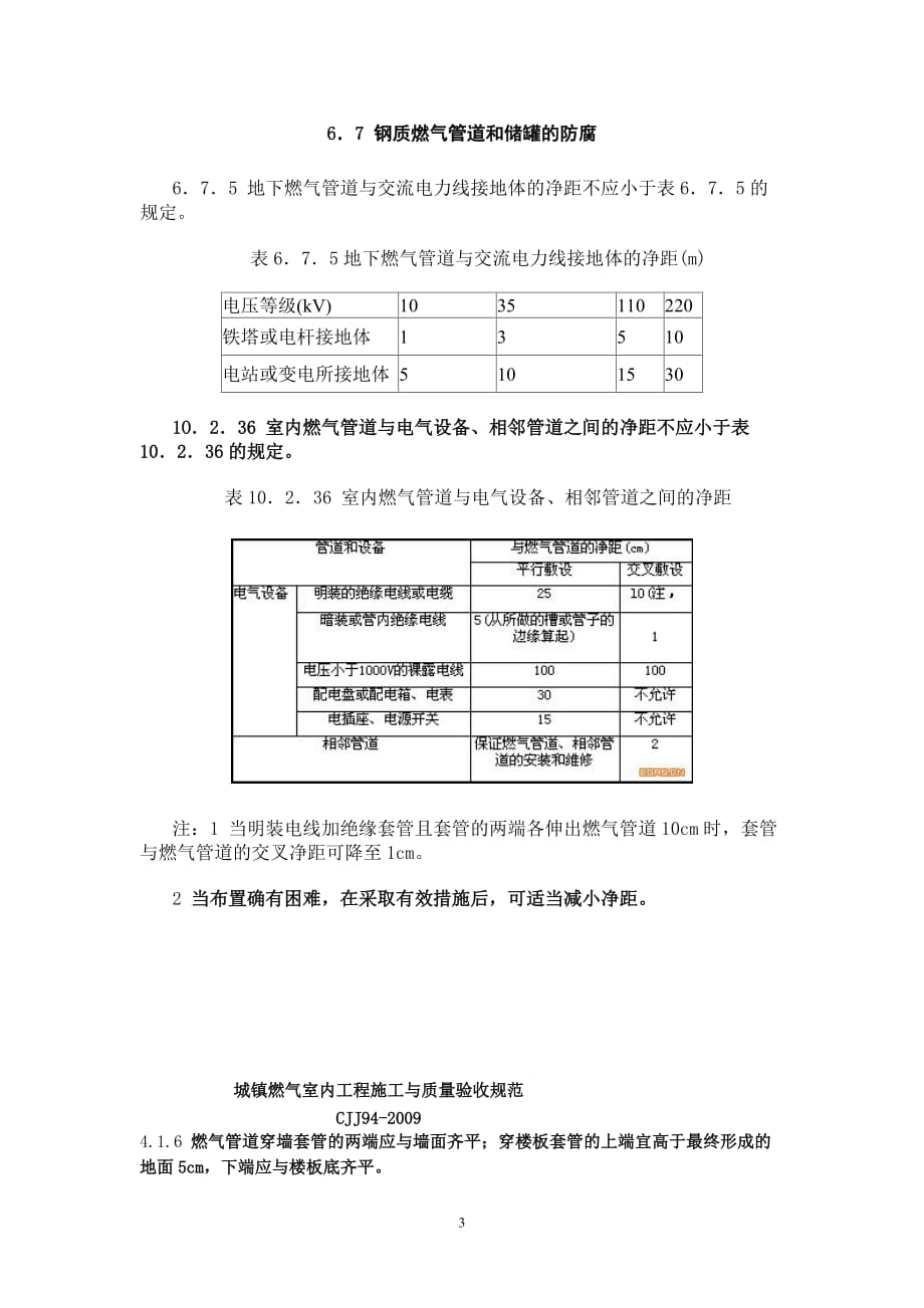 城镇燃气设计规范安全间距表_第3页