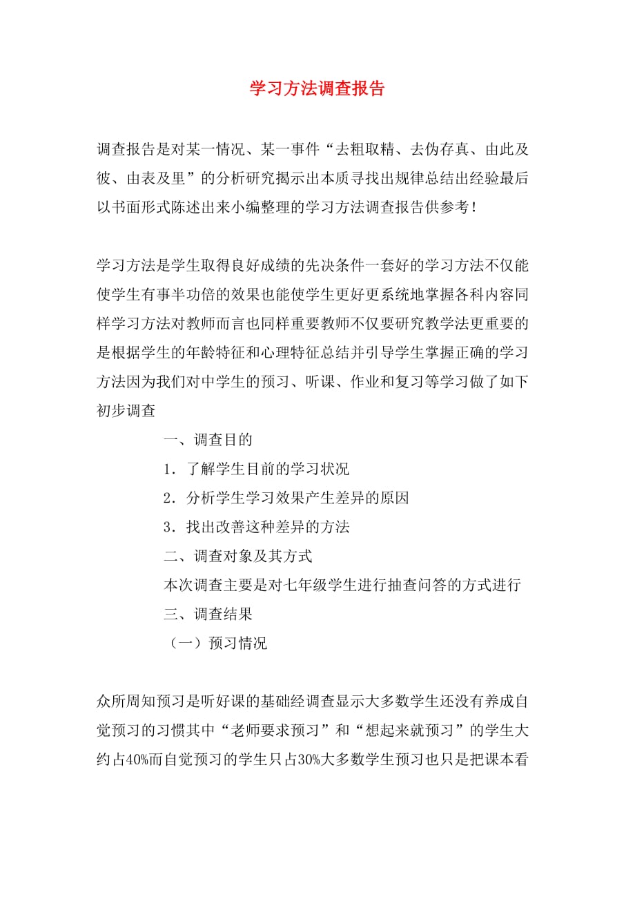 学习方法调查报告_第1页