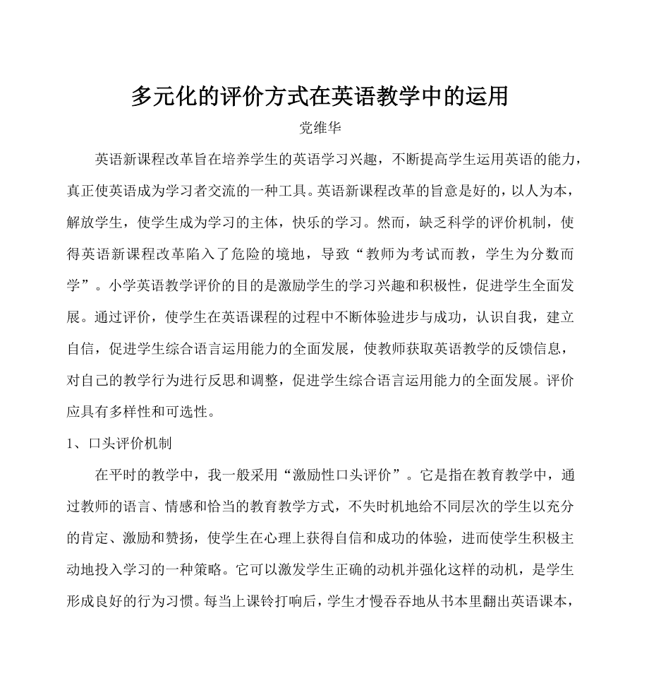 【参考】多元化的评价方式在英语教学中的运用.doc_第1页