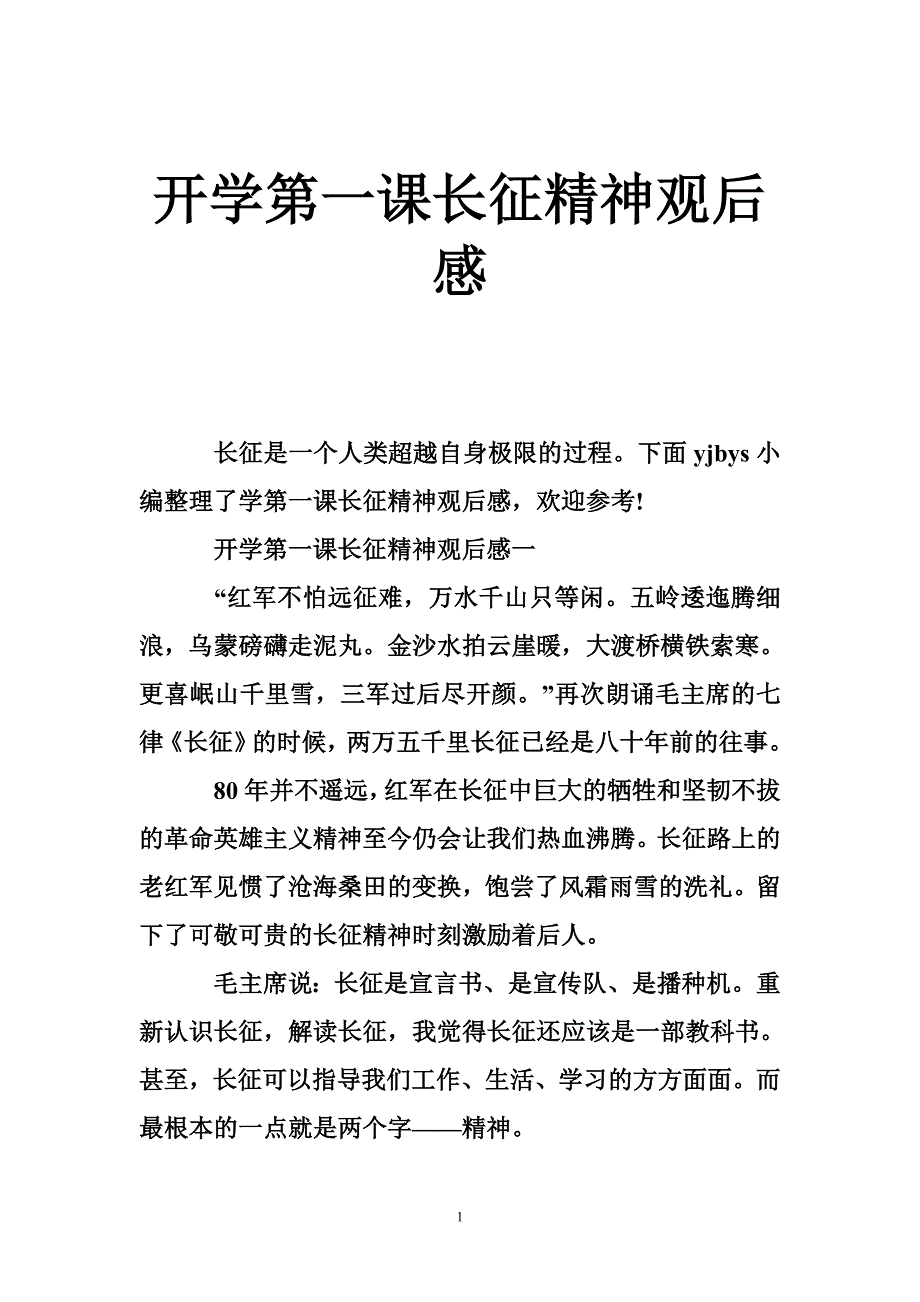 开学第一课长征精神观后感_第1页