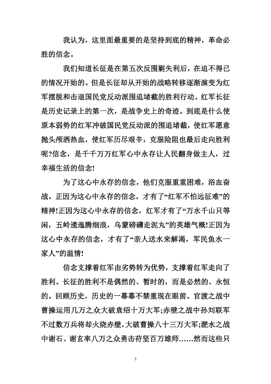 开学第一课长征精神观后感_第3页