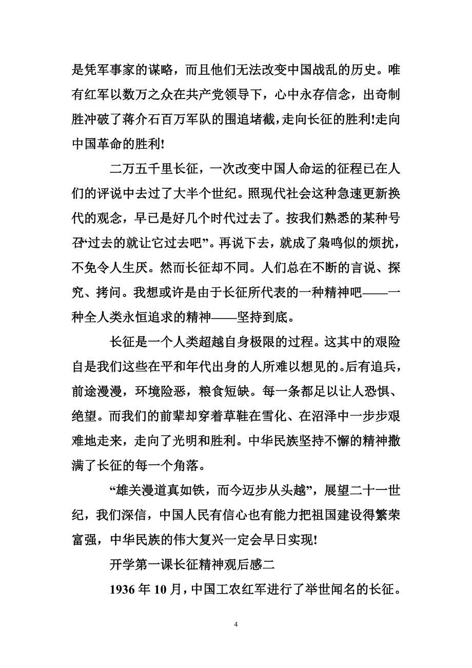 开学第一课长征精神观后感_第4页