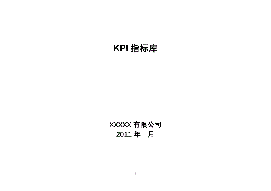 最新KPI指标库_第1页