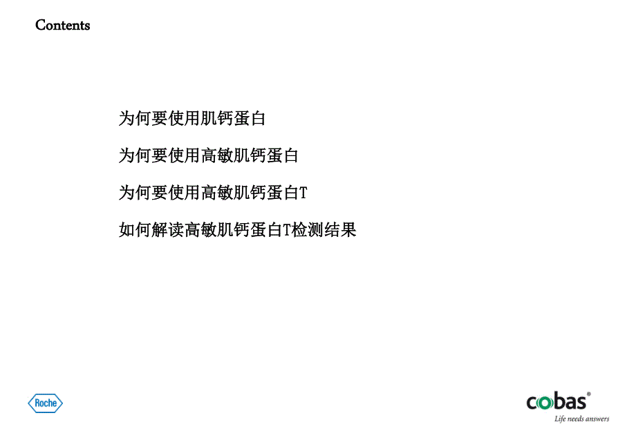 高敏肌钙蛋白的临床应用_第2页