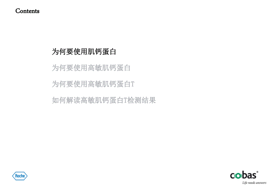 高敏肌钙蛋白的临床应用_第3页