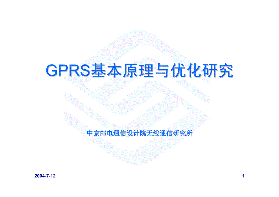 GPRS基本原理与优化研究袁捷_第1页