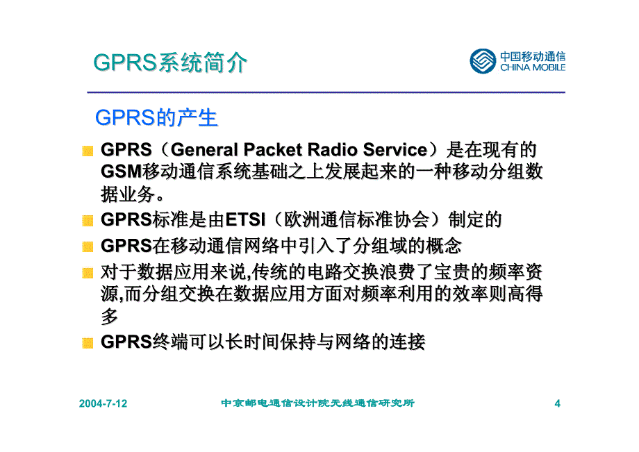 GPRS基本原理与优化研究袁捷_第4页