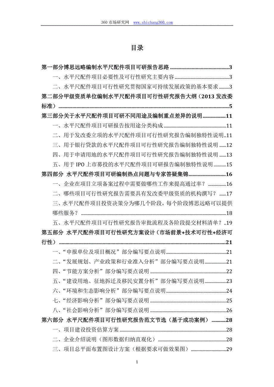 水平尺配件项目可行性研究报告(发改立项备案+2013年最新案例范文)详细编制方案_第2页