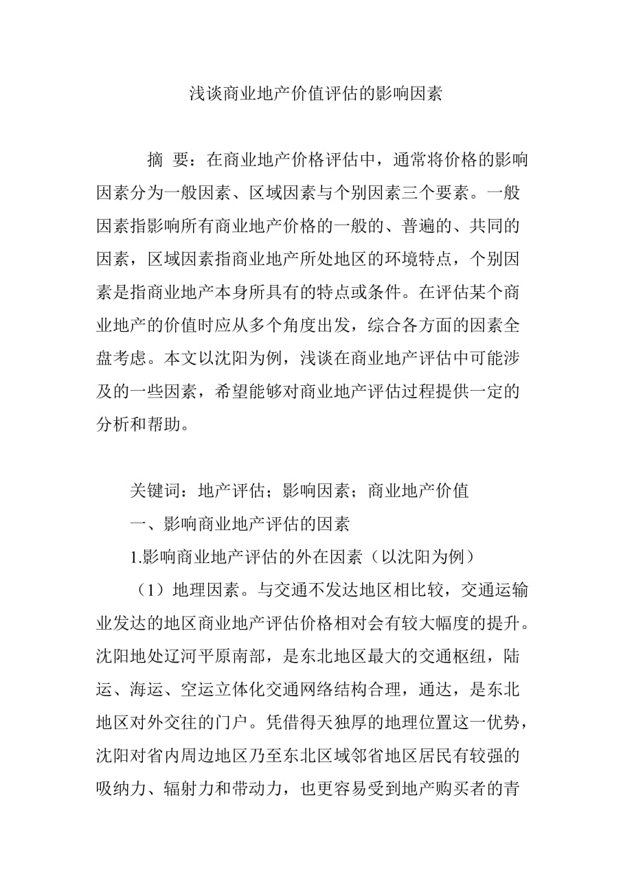 浅谈商业地产价值评估的影响因素_第1页