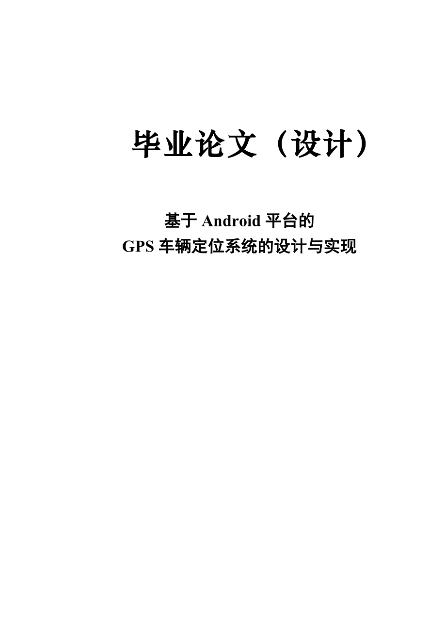 基于android平台的gps车辆定位系统的设计与实现毕业论文_第1页