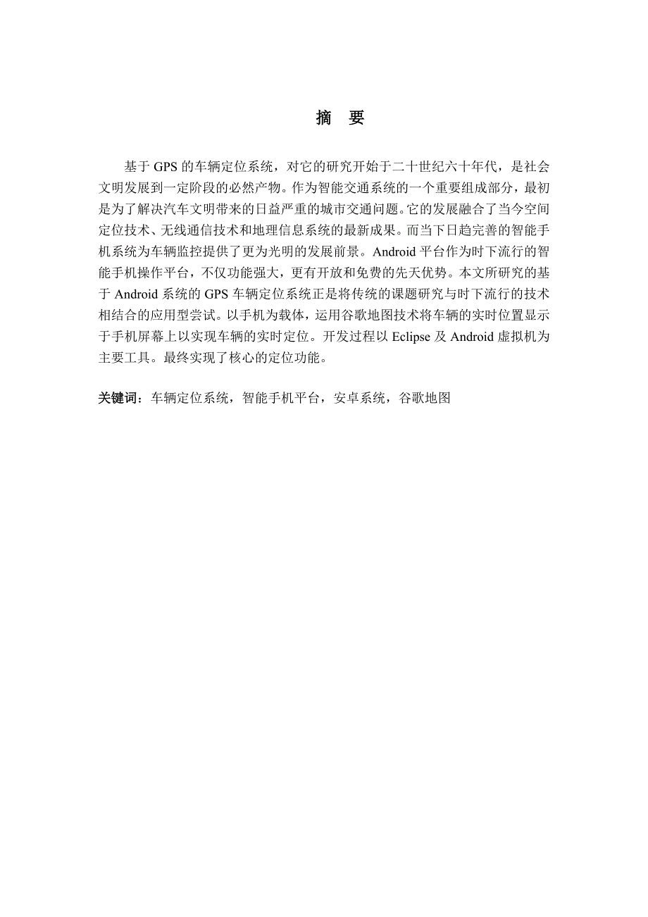 基于android平台的gps车辆定位系统的设计与实现毕业论文_第2页