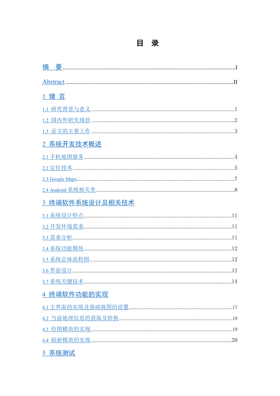 基于android平台的gps车辆定位系统的设计与实现毕业论文_第4页