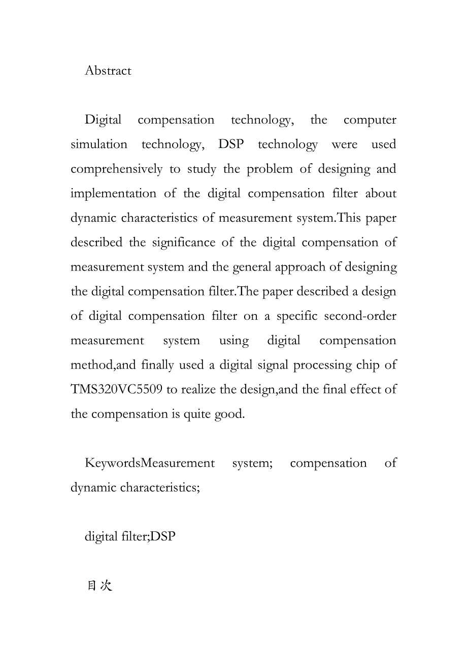 dsp测量系统动态特性数字补偿滤波器的设计与实现.doc_第2页