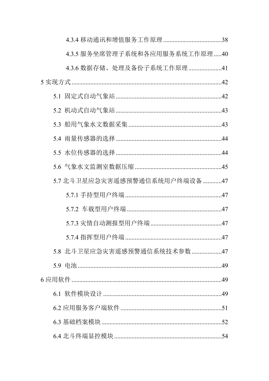 基于北斗卫星导航定位系统的水利监控管理系统._第4页