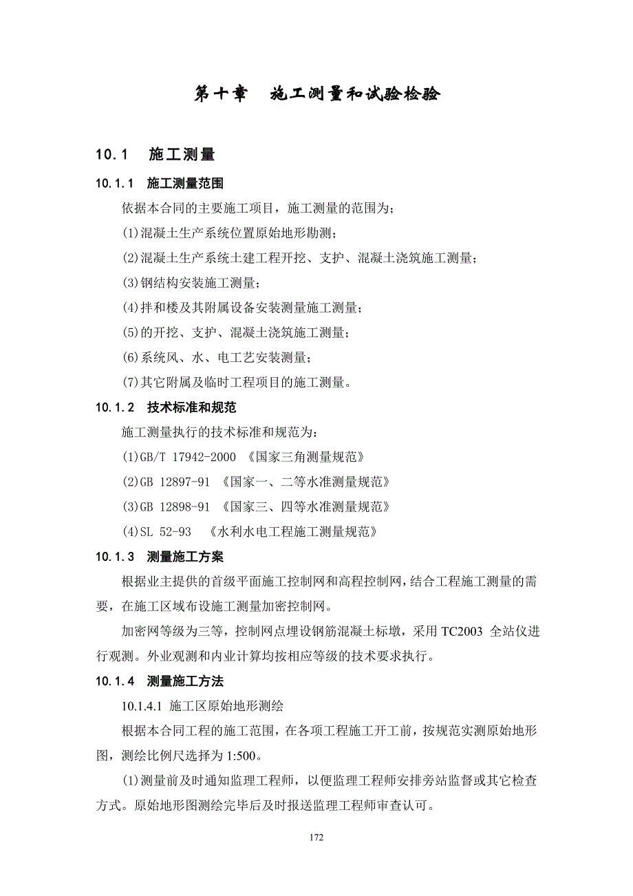 第10章--施工测量和试验检验_第1页