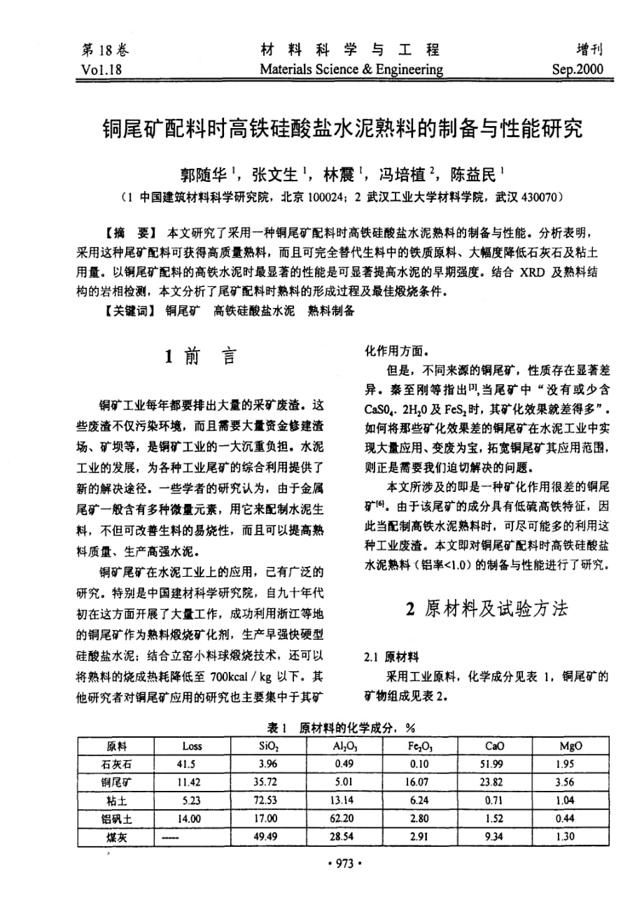 铜尾矿配料时高铁硅酸盐水泥熟料的制备与性能研究_第1页