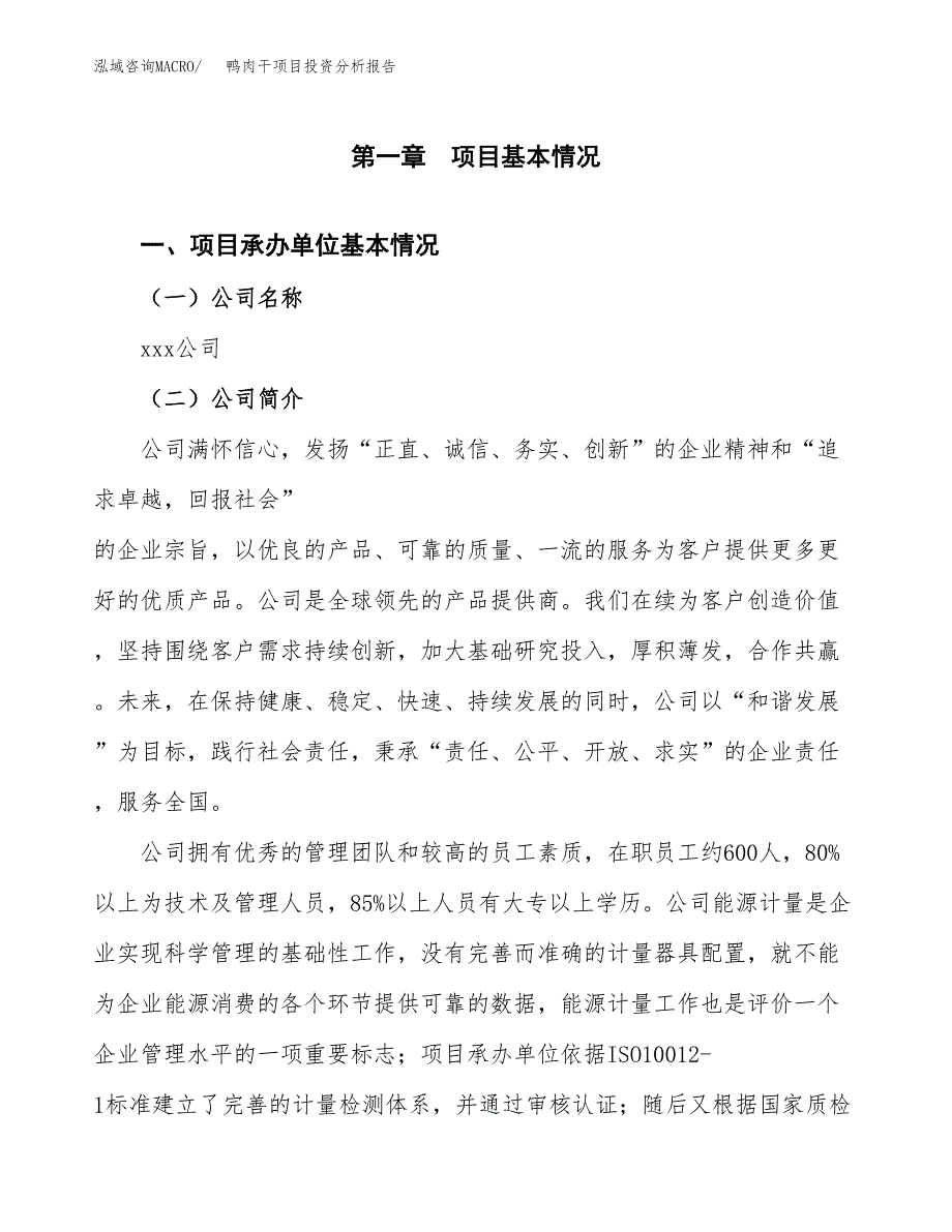 鸭肉干项目投资分析报告（总投资8000万元）（34亩）_第2页