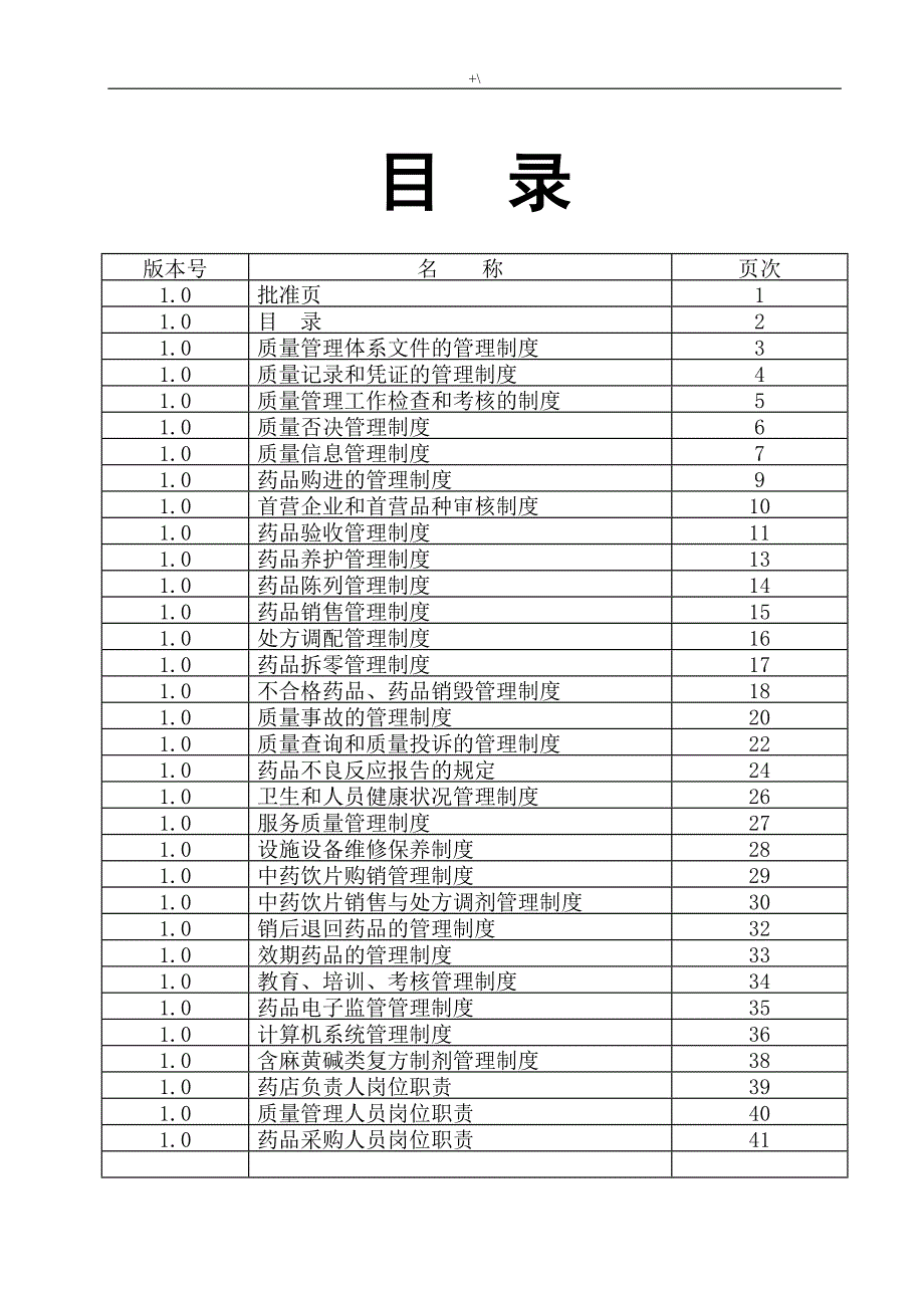 最新整编汇总版GSP认证零售药店质量管理计划制度章程_第3页