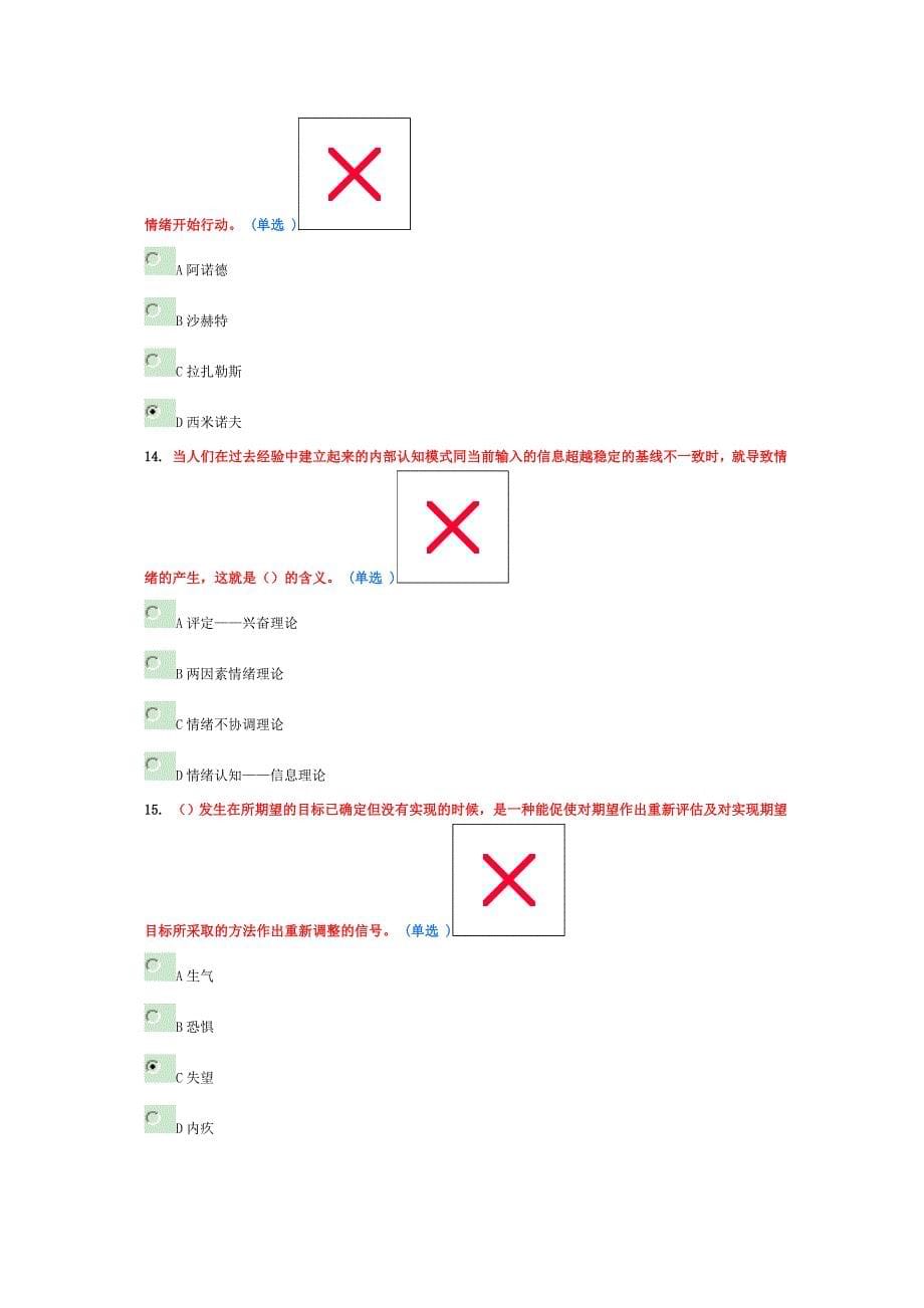 东营2016年专业技术人员情绪管理与职场减压继续教育考试94分答案概要_第5页