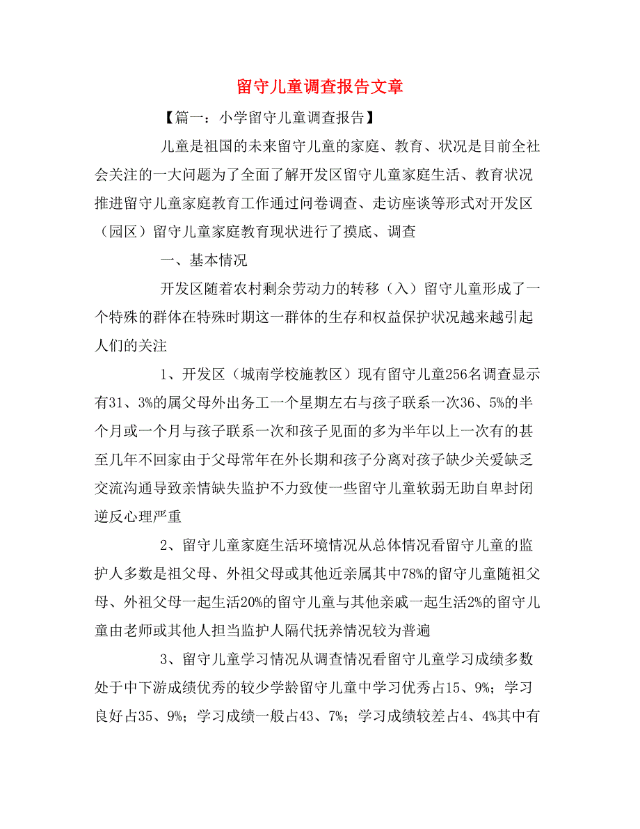 留守儿童调查报告文章_第1页