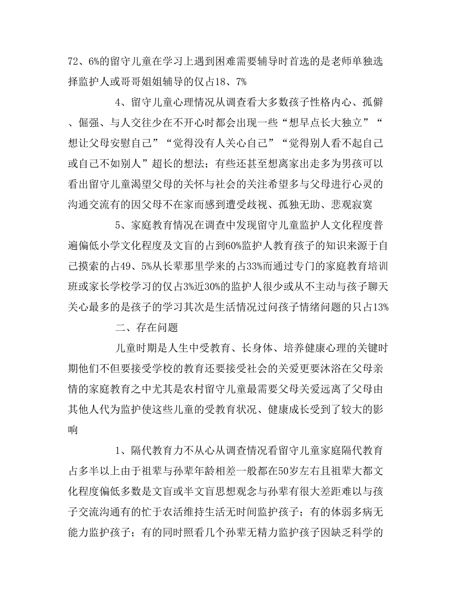 留守儿童调查报告文章_第2页