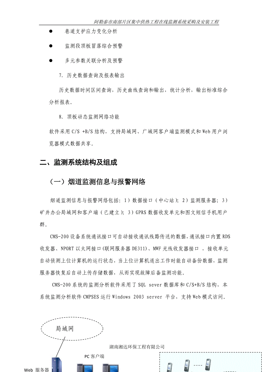 在线监测施工组织设计._第4页