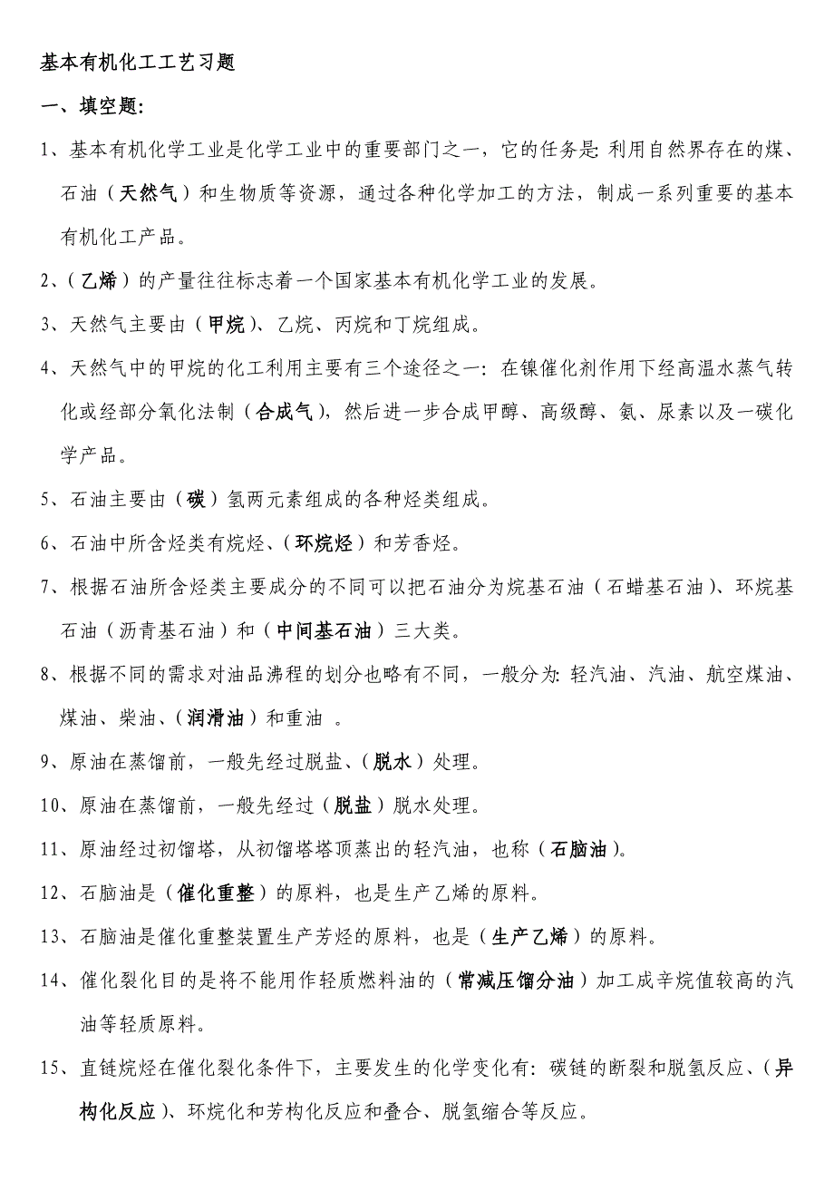 基本有机化工工艺全 (1)._第1页