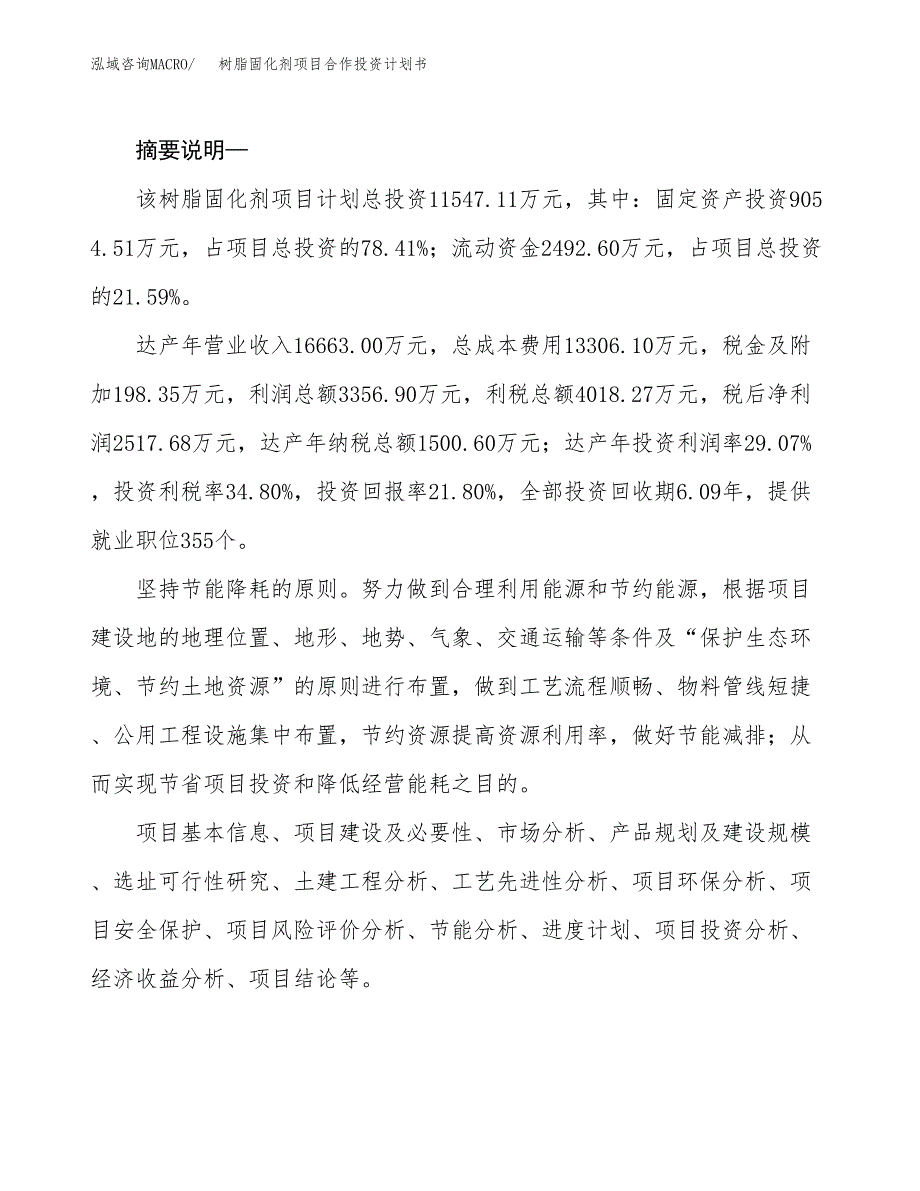 树脂固化剂项目合作投资计划书.docx_第2页