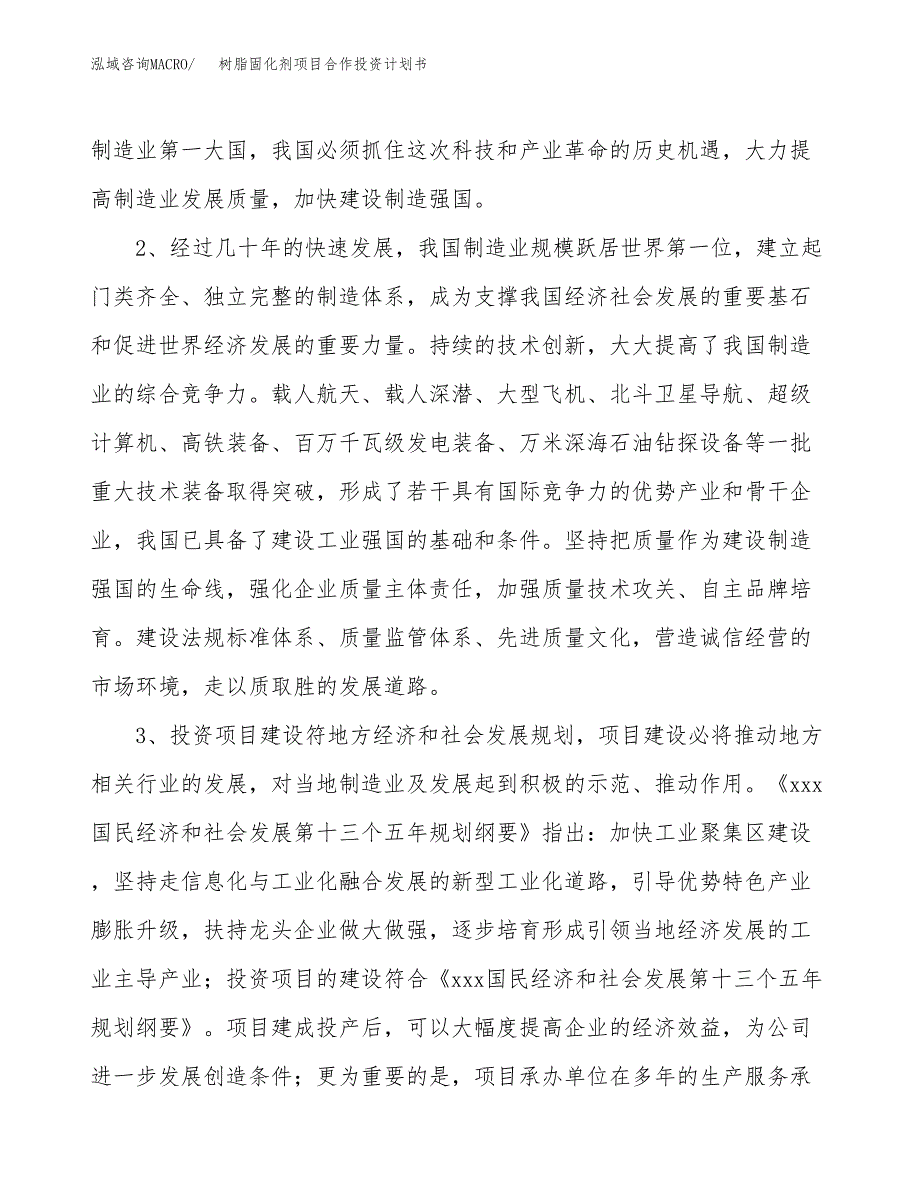 树脂固化剂项目合作投资计划书.docx_第4页