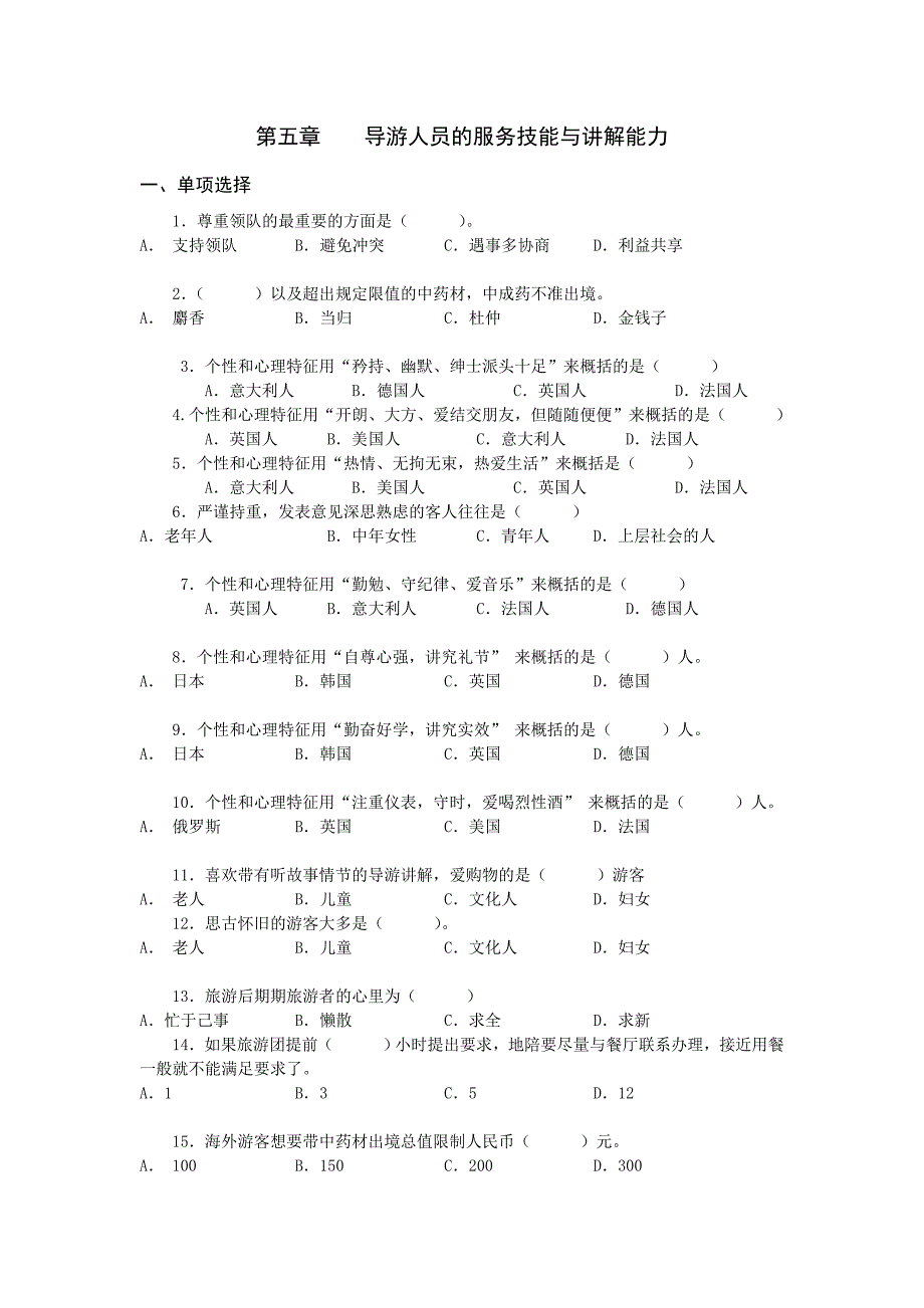 第五章导游人员的服务技能与讲解能力_第1页