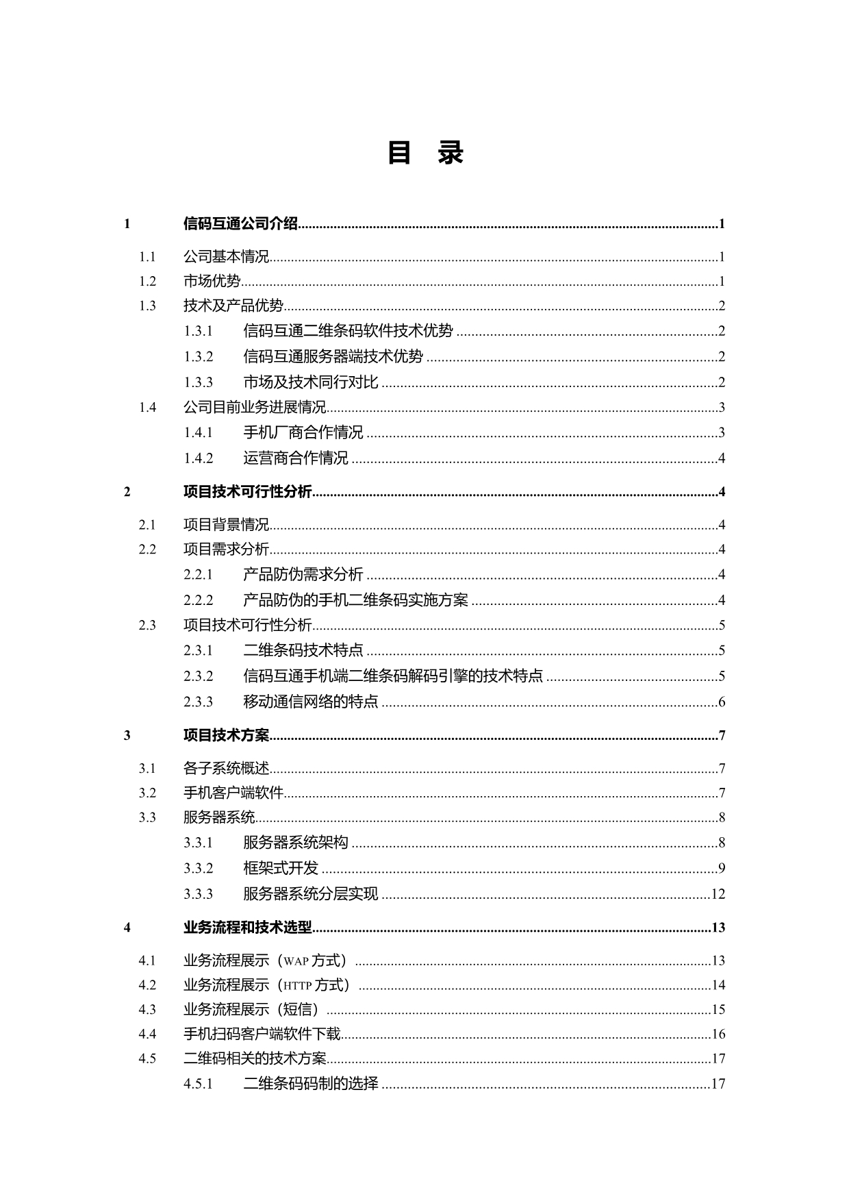 二维码营销管理系统技术可行性方案.doc_第2页