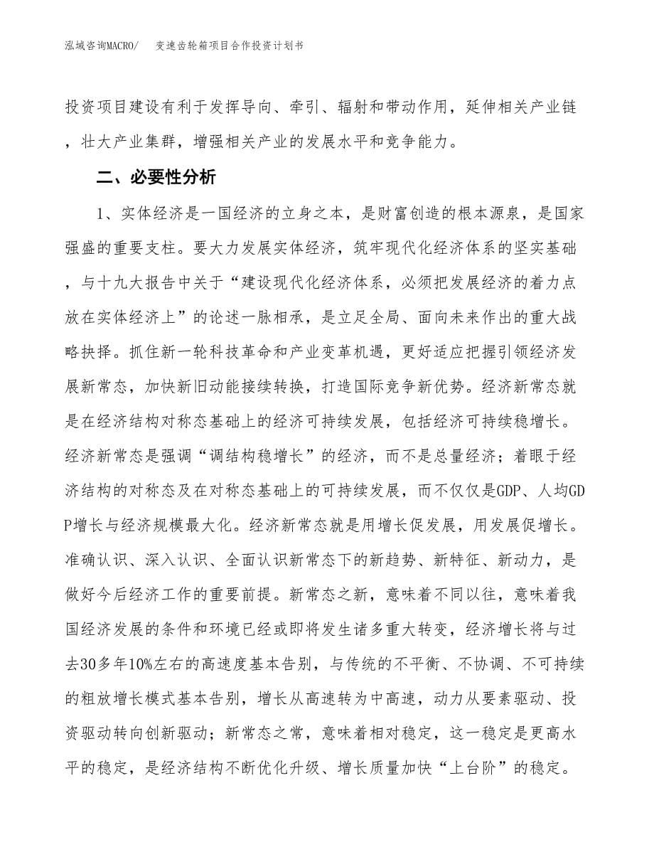 变速齿轮箱项目合作投资计划书.docx_第5页