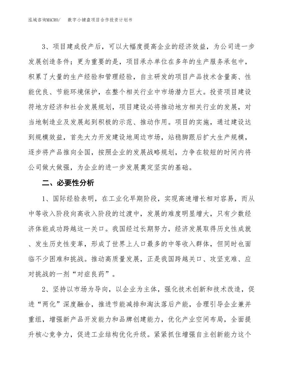 数字小键盘项目合作投资计划书.docx_第5页