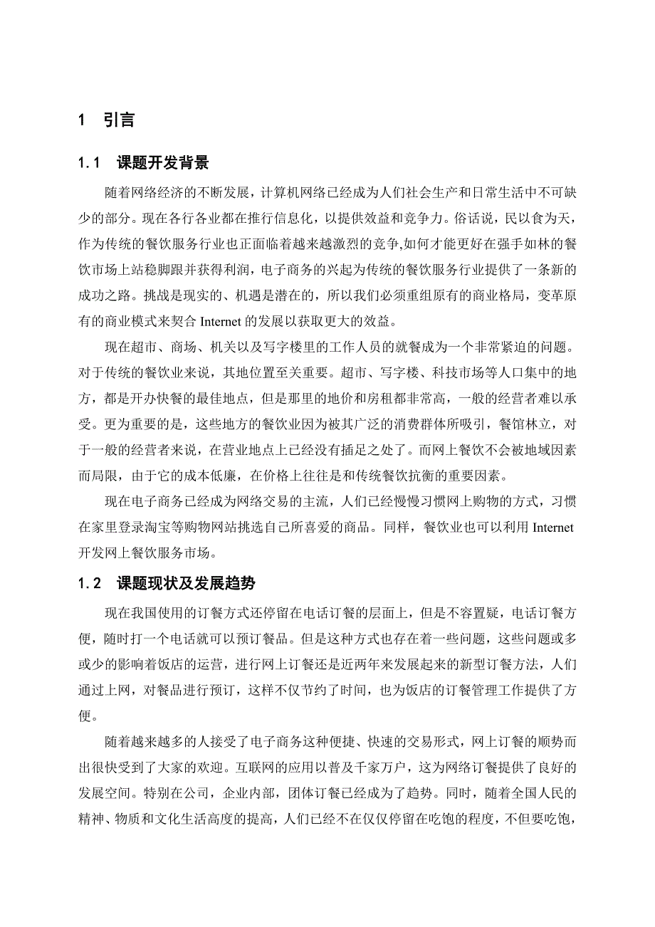 基于jsp的网络订餐系统毕业设计论文_第1页