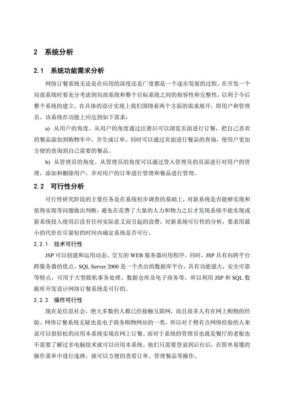 基于jsp的网络订餐系统毕业设计论文_第3页