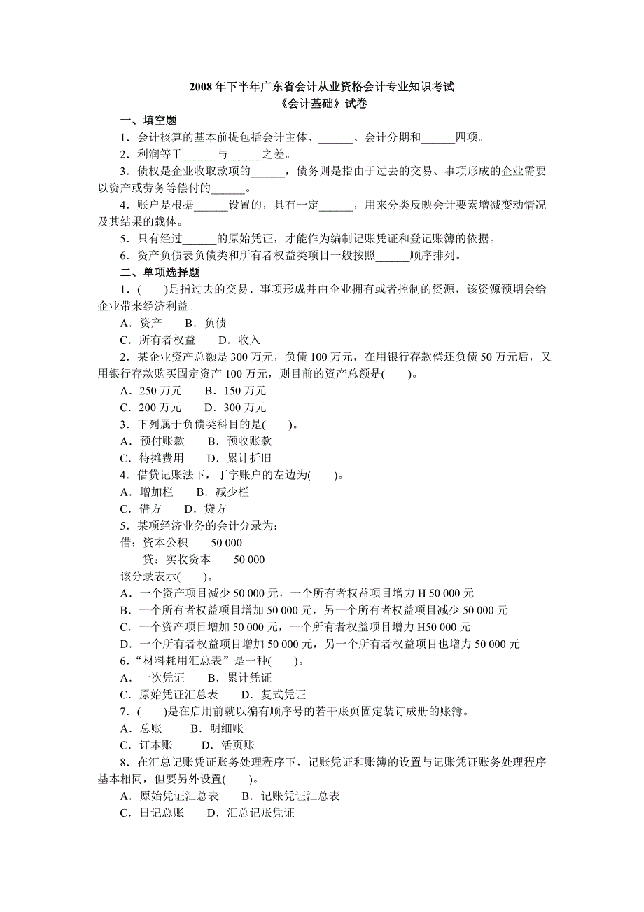 广东会计基础真题2008年下半年_第1页