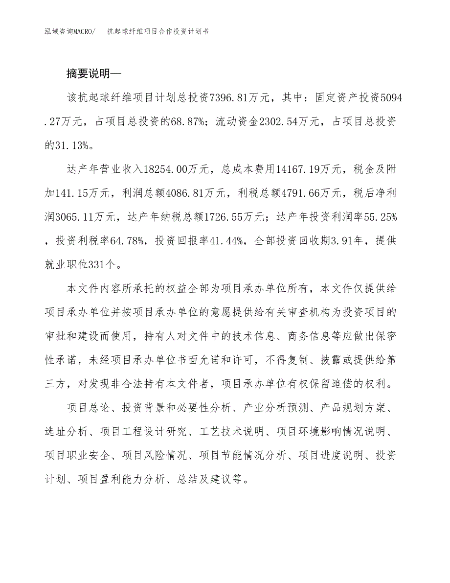 抗起球纤维项目合作投资计划书.docx_第2页