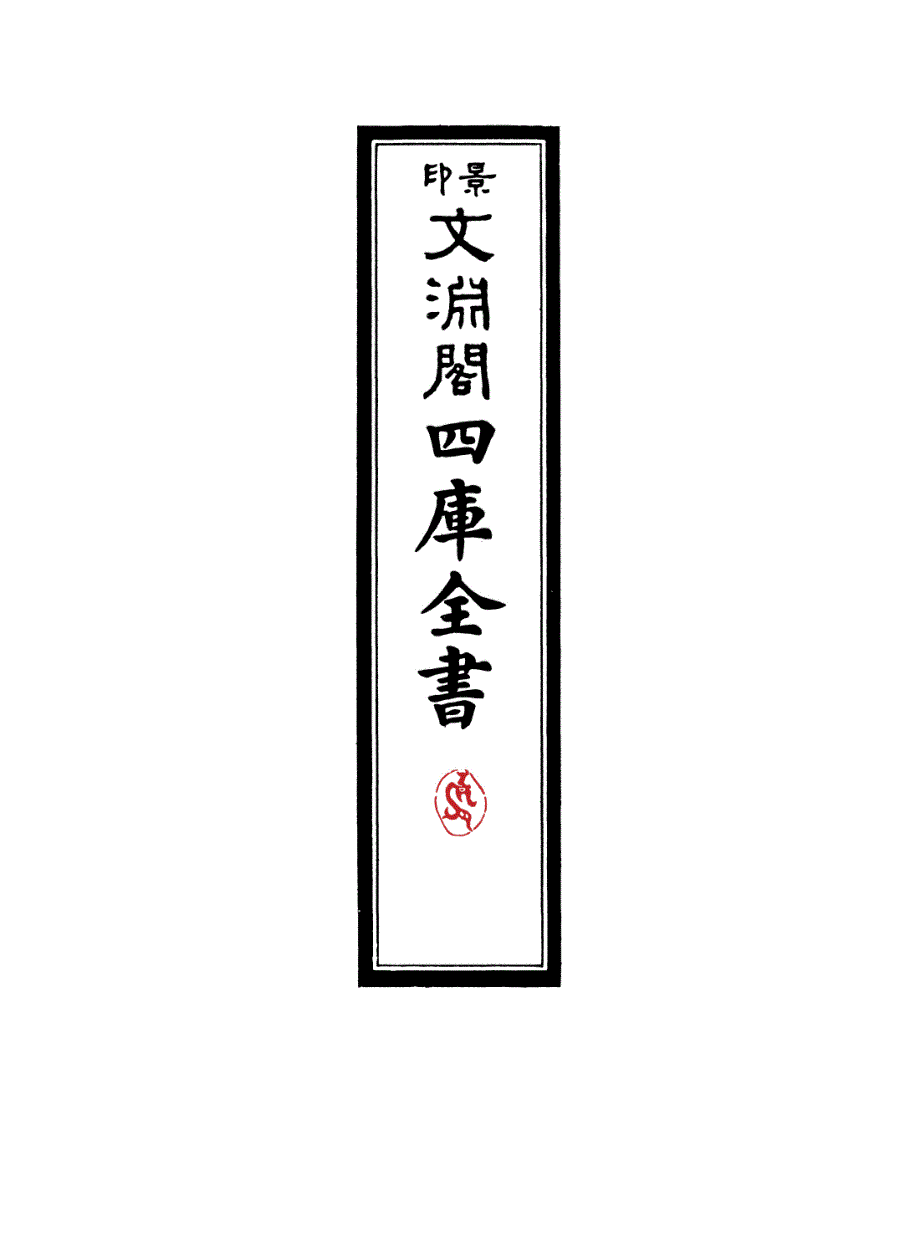 四库全书.子部.艺术类.08.墨薮、附法帖音释刊误-[旧题唐]韦续撰、[宋]陈与义撰_第1页