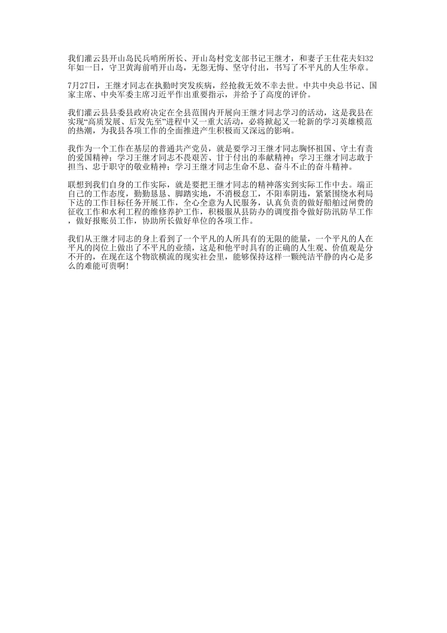 学王继才同志心得 体会.docx_第1页