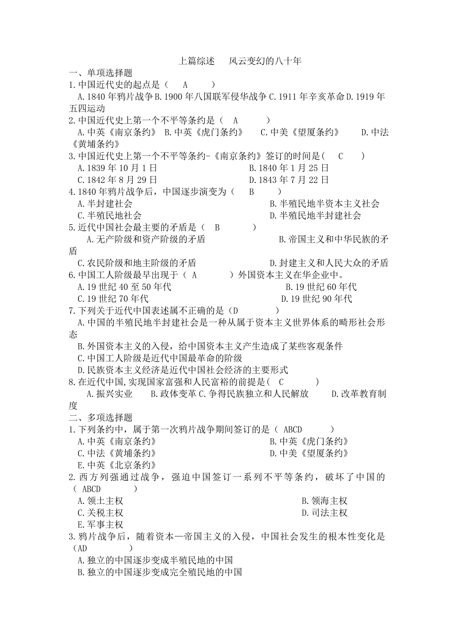 华南理工大学期末考试 《中国近现代史纲要》中国近现代史纲要习题精选（有答案）_第1页