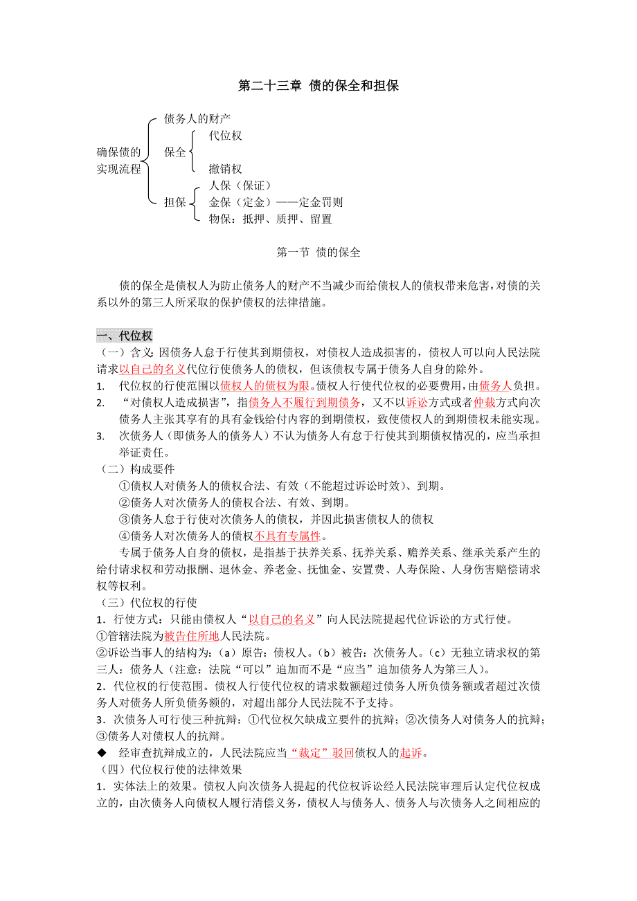 第23章 债的保全和担保_第1页