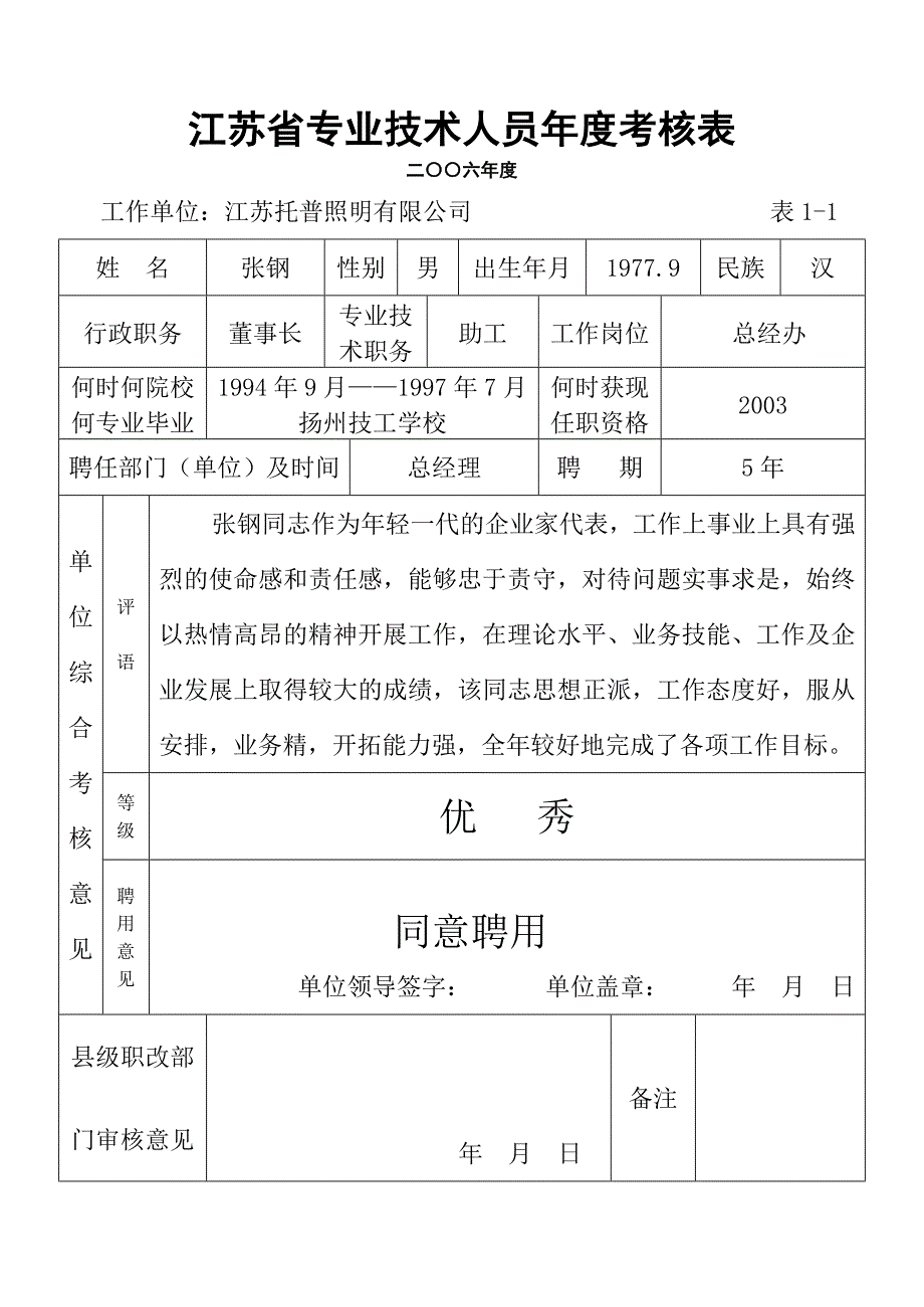 江苏省专业技术人员工程师职称申请资料_第4页