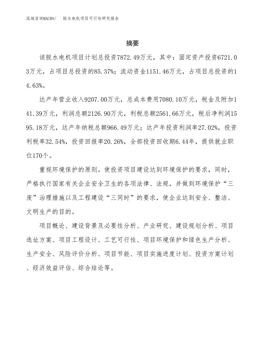 脱水电机项目可行性研究报告汇报设计.docx_第2页