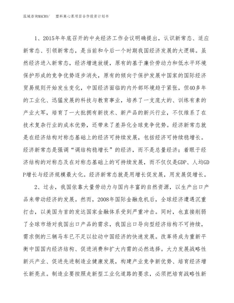 塑料离心泵项目合作投资计划书.docx_第5页