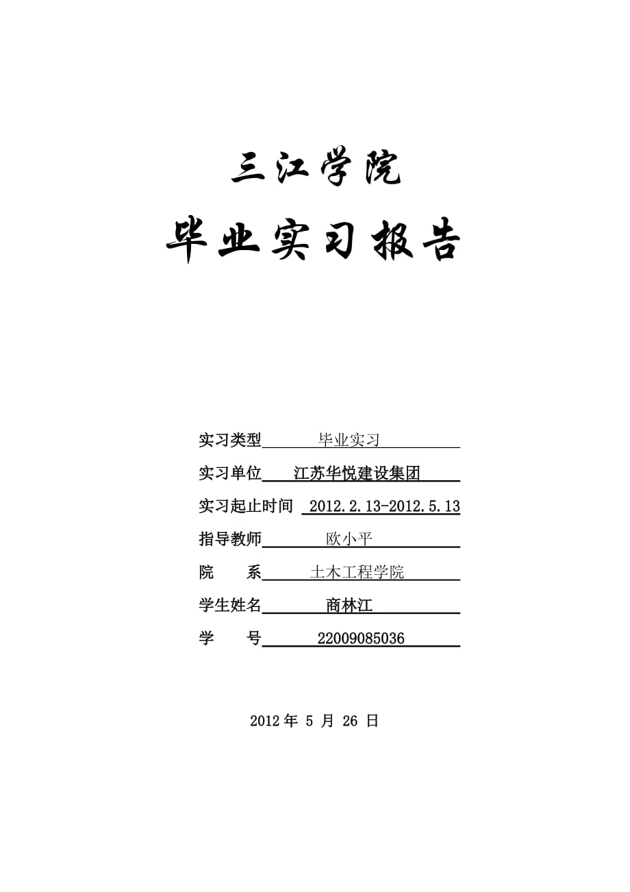 毕业实习报告工程进度控制分析_第1页