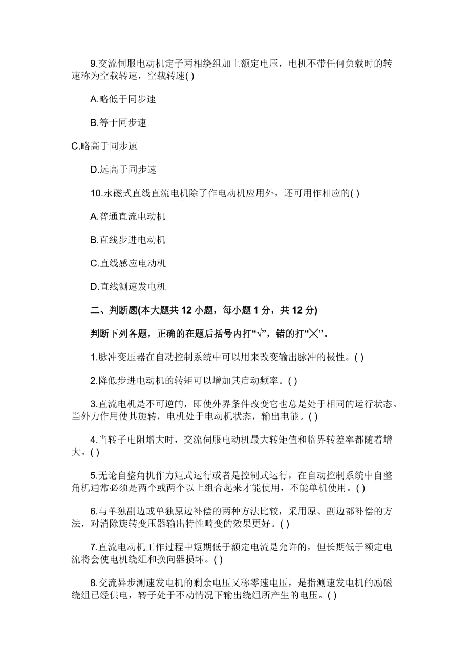浙江2011年1月高等教育控制电机自考试题_第3页