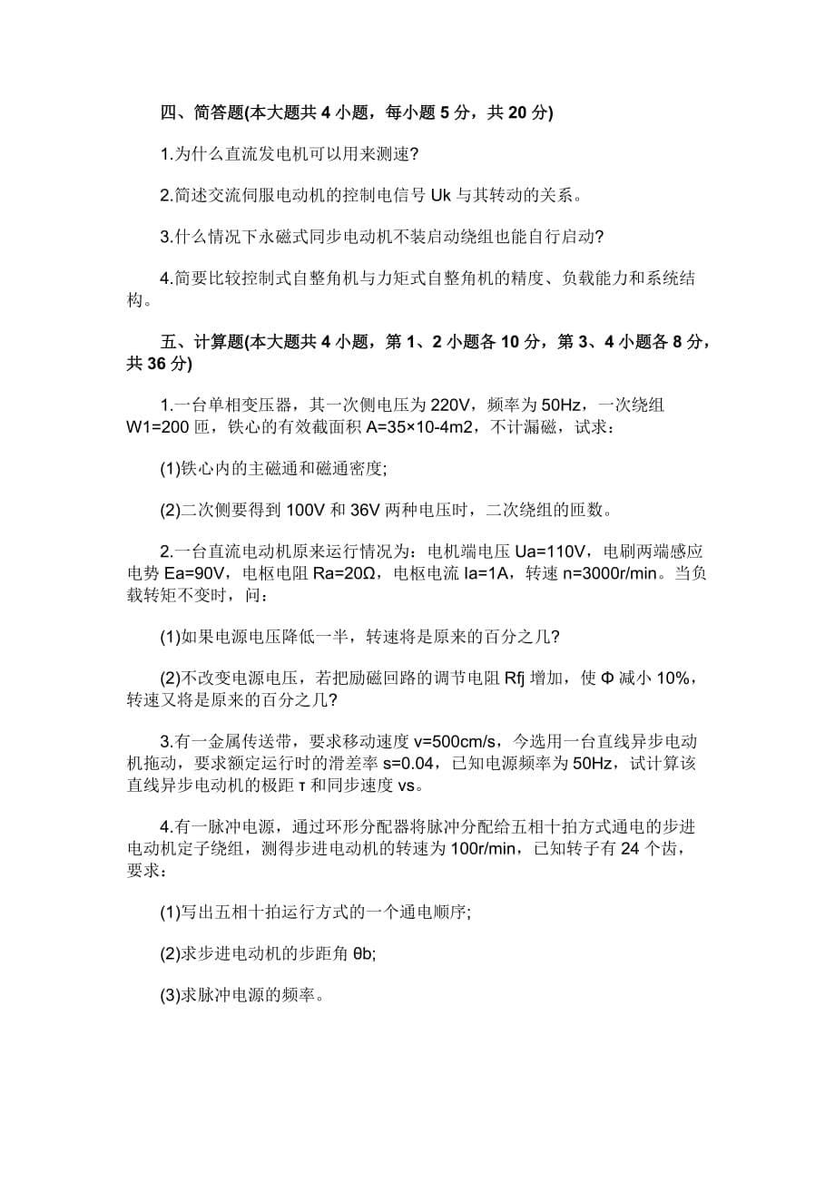 浙江2011年1月高等教育控制电机自考试题_第5页