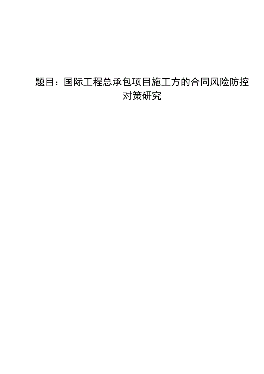 国际工程总承包项目施工方的合同风险防控对策研究_第1页