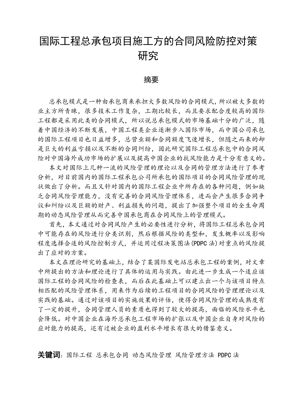 国际工程总承包项目施工方的合同风险防控对策研究_第2页