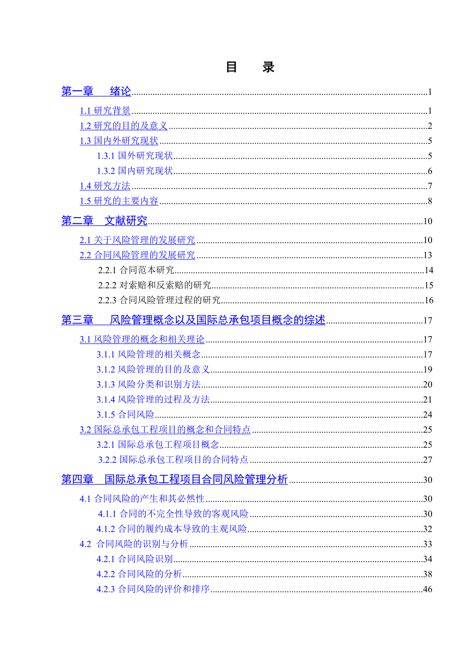 国际工程总承包项目施工方的合同风险防控对策研究_第4页